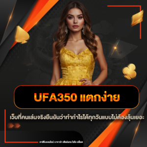 ufa350 แตกง่าย