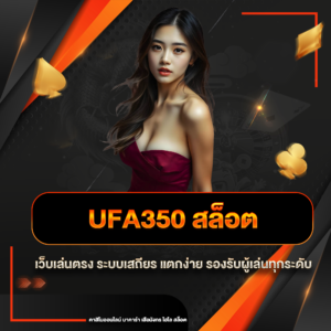ufa350 สล็อต